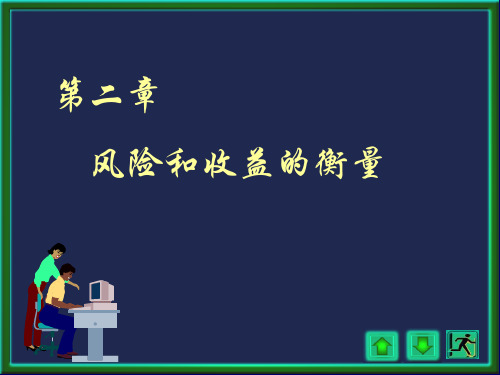 第1章 风险和收益的衡量.ppt