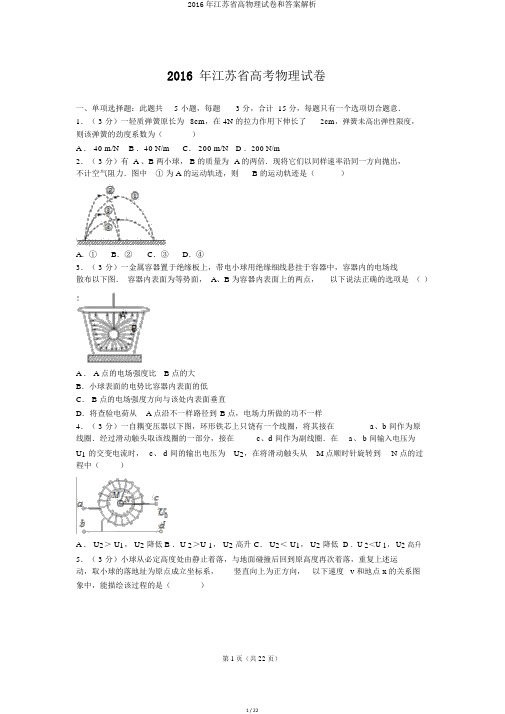 2016年江苏省高物理试卷和答案解析