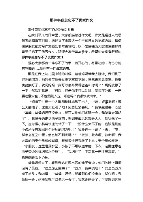 那件事我总忘不了优秀作文