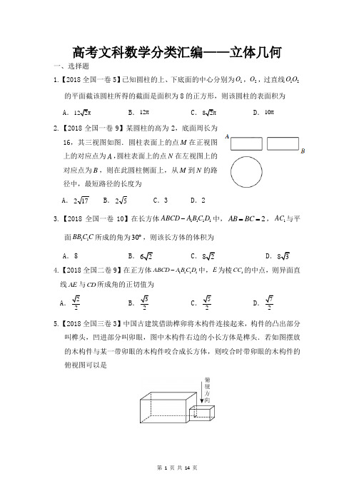 高考文科数学分类汇编——立体几何