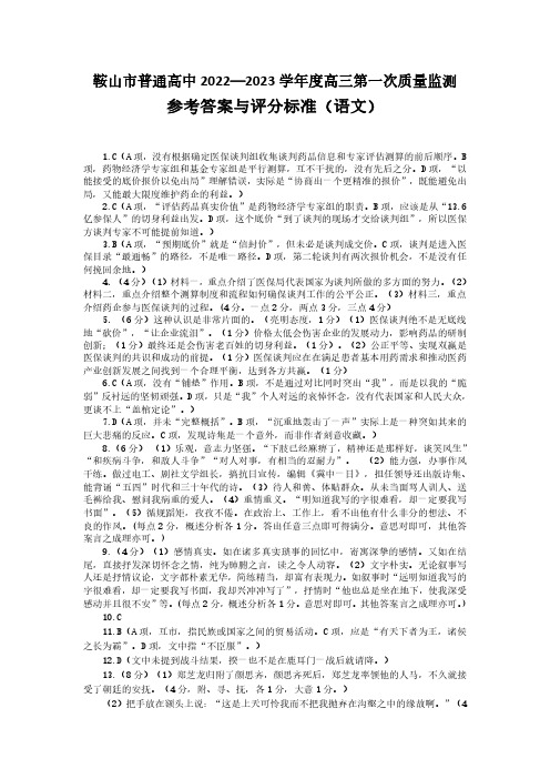 辽宁省鞍山市普通高中2022-2023学年高三第一次质量监测语文试题答案