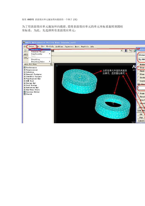 使用 ANSYS 表面效应单元施加周向载荷的一个例子