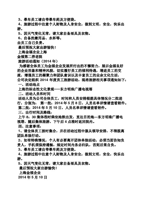 通知书之公司旅游活动通知