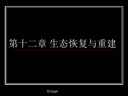 生态恢复与重建[整理版