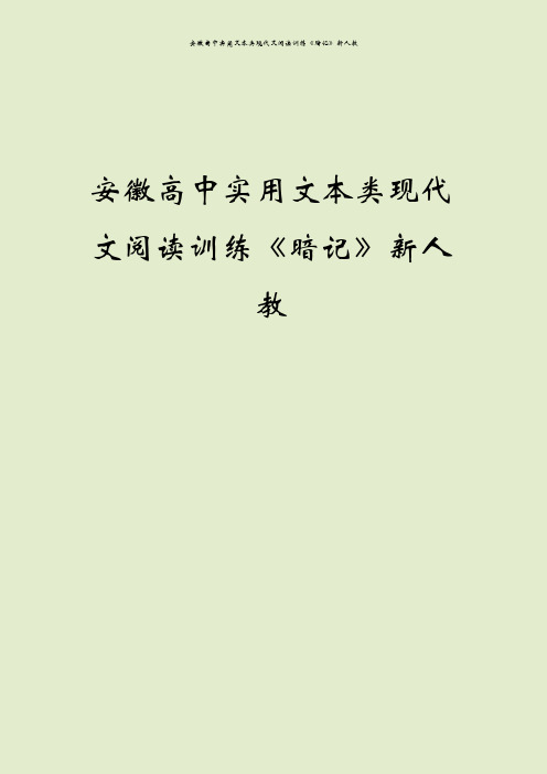 安徽高中实用文本类现代文阅读训练《暗记》新人教