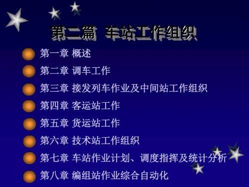 铁路运输组织-课件2-7技术站-89页文档