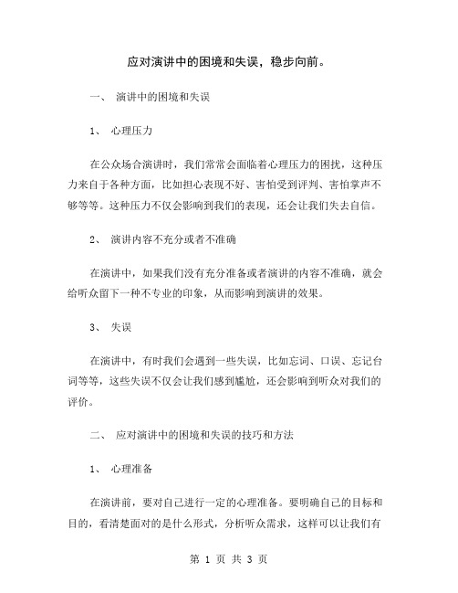 应对演讲中的困境和失误,稳步向前