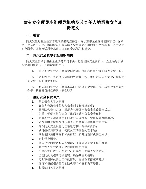 防火安全领导小组领导机构及其责任人的消防安全职责范文