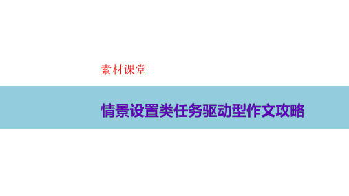 情景设置类任务驱动型作文攻略