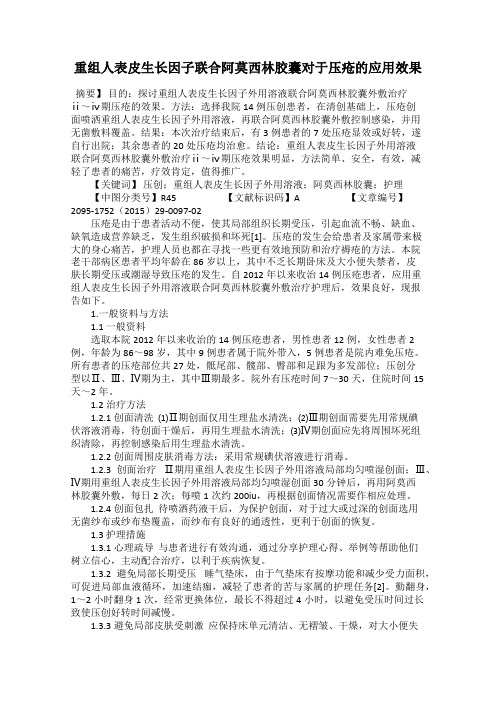 重组人表皮生长因子联合阿莫西林胶囊对于压疮的应用效果