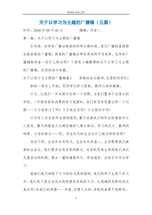 关于以学习为主题的广播稿(五篇)