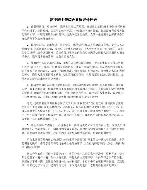 高中班主任综合素质评价评语