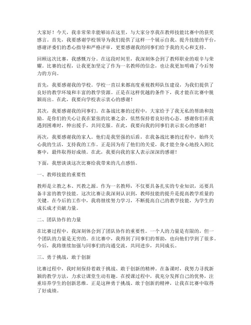 教师技能比赛获奖感言