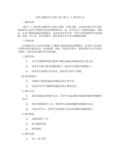 北师大版数学五年级上册《练习一》教学设计2