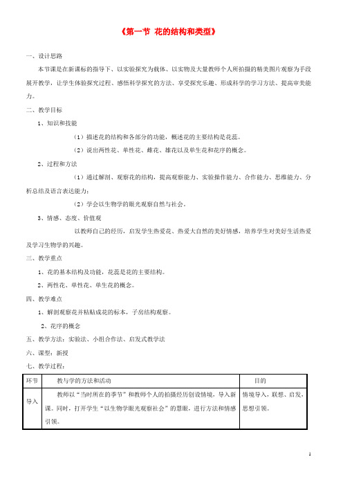 八年级生物上册 第四单元 第一章 第一节 花的结构和类型教案 (新版)济南版