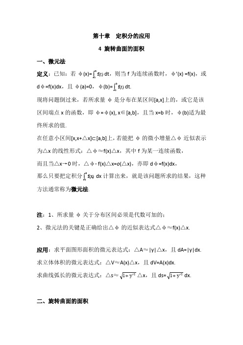 数学分析10.4旋转曲面的面积