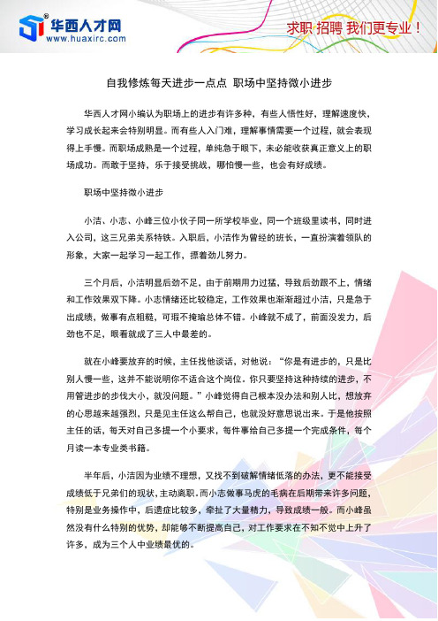 自我修炼每天进步一点点 职场中坚持微小进步