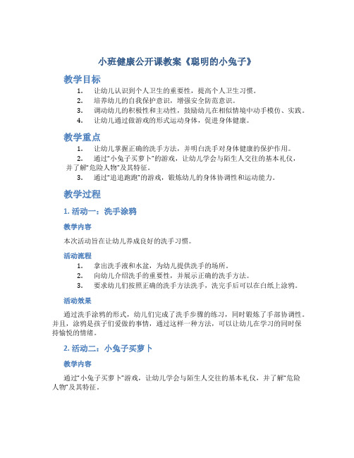 小班健康公开课教案《聪明的小兔子》