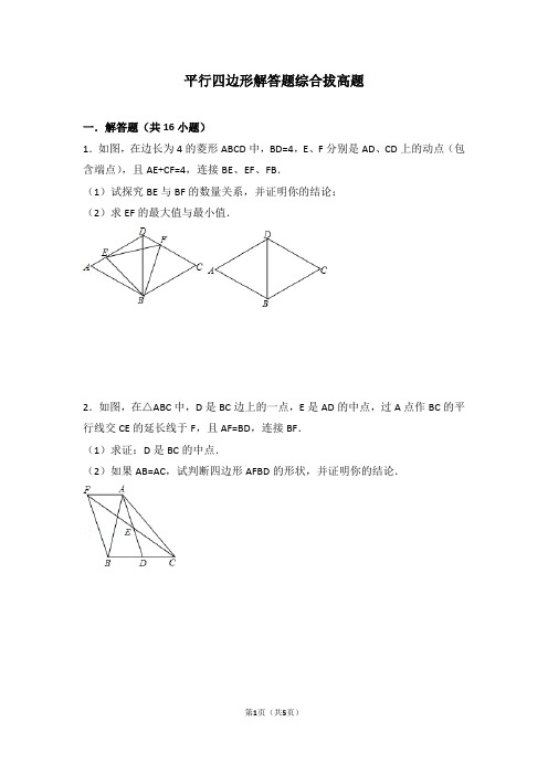 初中数学 平行四边形解答题综合拔高题(1)