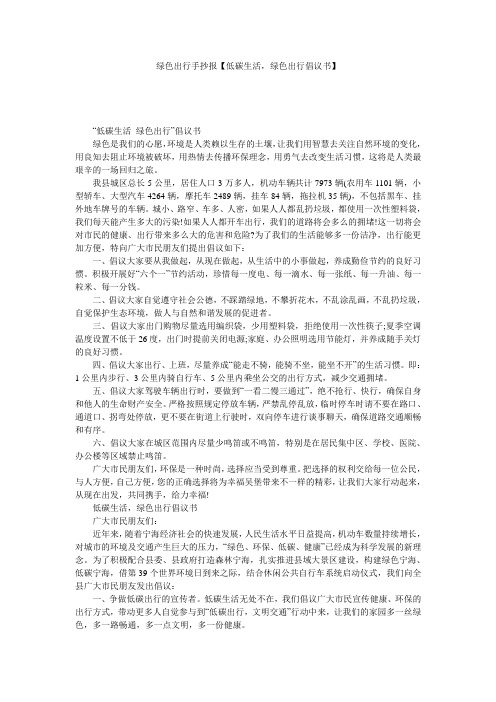 绿色出行手抄报【低碳生活,绿色出行倡议书】