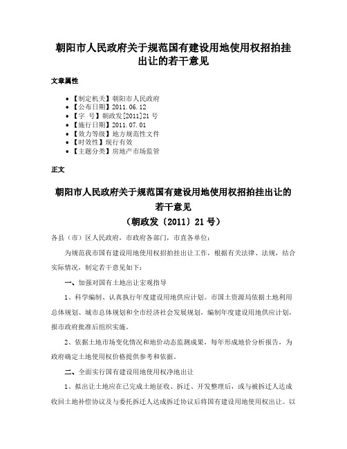 朝阳市人民政府关于规范国有建设用地使用权招拍挂出让的若干意见