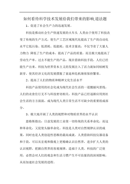 如何看待科学技术发展给我们带来的影响,道法题