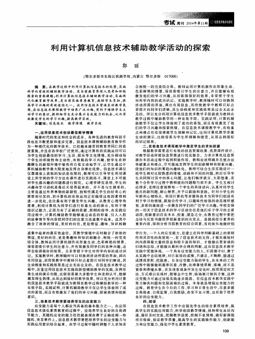 利用计算机信息技术辅助教学活动的探索