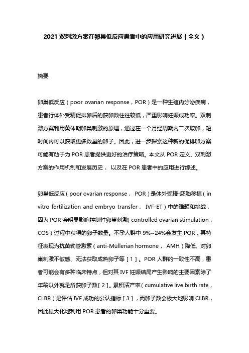 2021双刺激方案在卵巢低反应患者中的应用研究进展(全文)