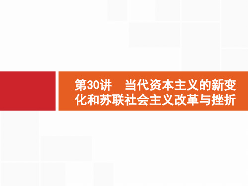 30 2018年高考历史(人民版)一轮复习 课件: 第30讲 当代资本主义的新变化和苏联社会主义改革与挫折.