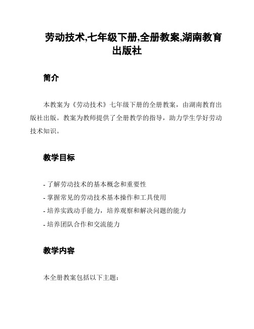 劳动技术,七年级下册,全册教案,湖南教育出版社