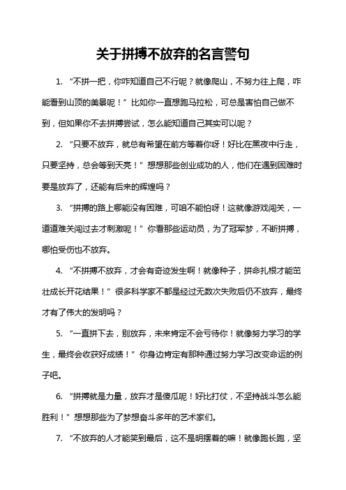 关于拼搏不放弃的名言警句