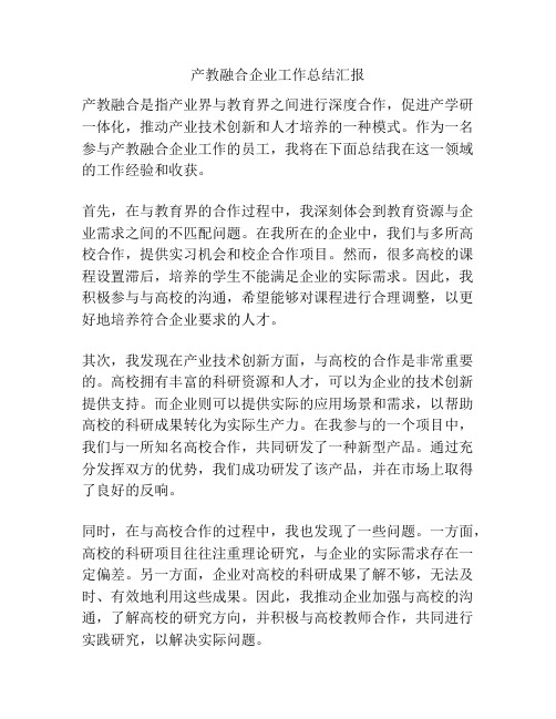 产教融合企业工作总结汇报