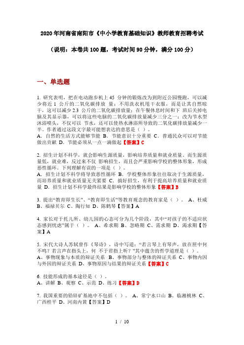 2020年河南省南阳市《中小学教育基础知识》教师教育招聘考试