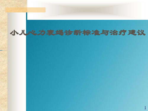 小儿心力衰竭诊断标准与治疗建议PPT课件