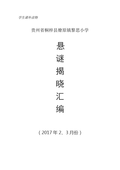 贵州省桐梓县燎原镇黎思小学2017年春季学期二、三月份悬谜揭晓汇编