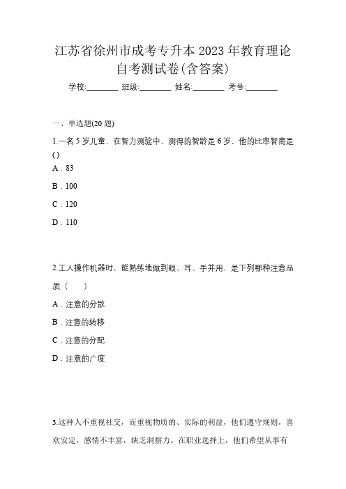 江苏省徐州市成考专升本2023年教育理论自考测试卷(含答案)