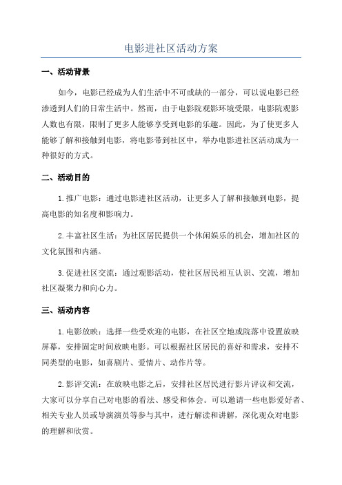 电影进社区活动方案