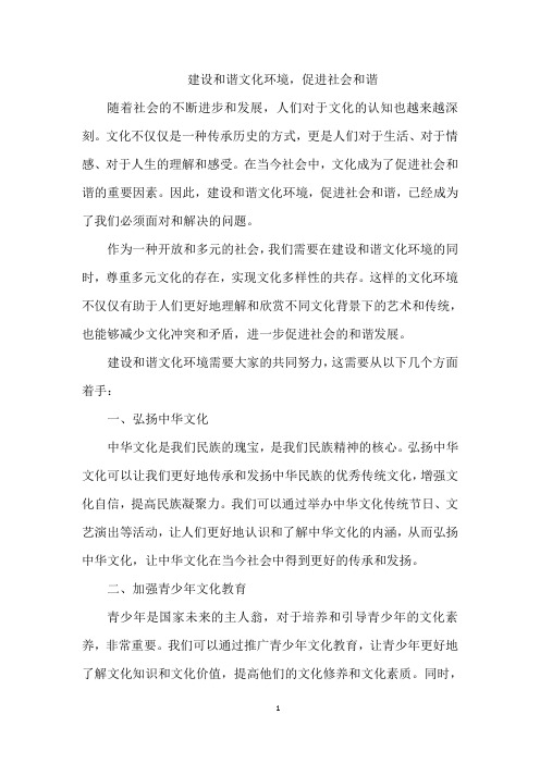 建设和谐文化环境,促进社会和谐