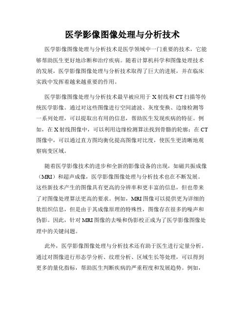 医学影像图像处理与分析技术