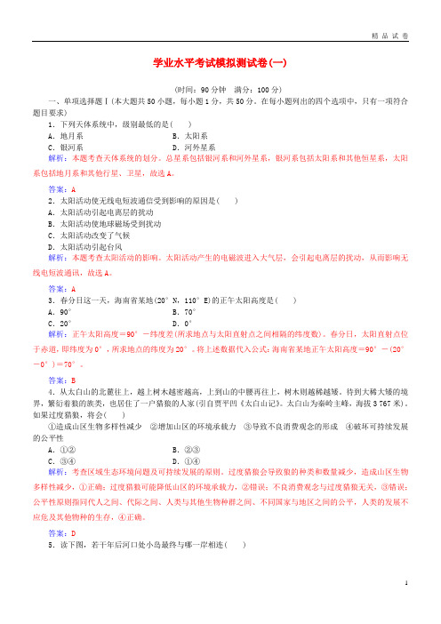 2019高中地理学业水平考试模拟测试卷(一)