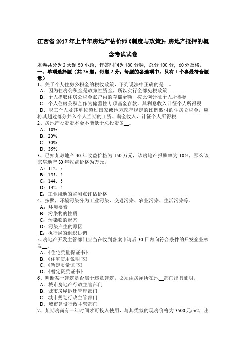 江西省2017年上半年房地产估价师《制度与政策》：房地产抵押的概念考试试卷