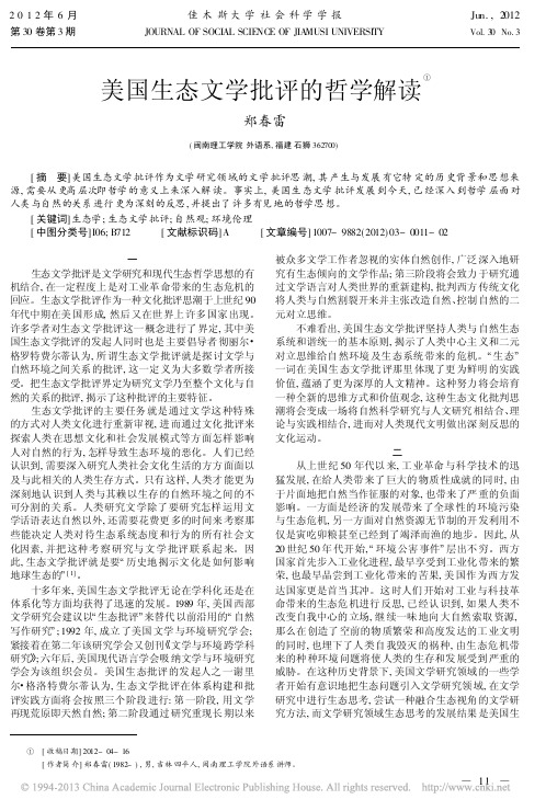 美国生态文学批评的哲学解读