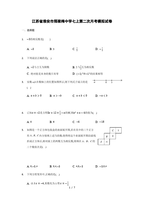 江苏省淮安市郑梁梅中学七年级数学上第二次月考模拟试卷(无答案)