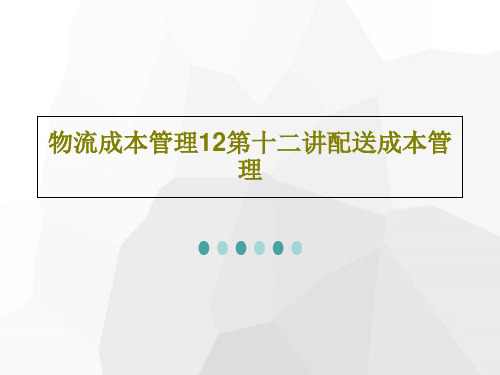 物流成本管理12第十二讲配送成本管理共132页