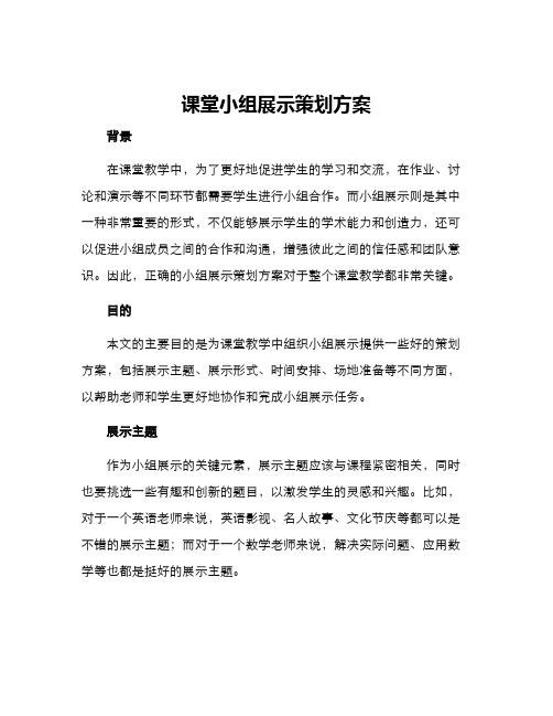 课堂小组展示策划方案