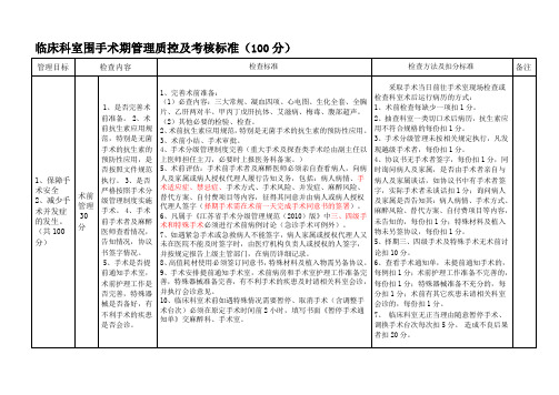 围手术期管理质控标准