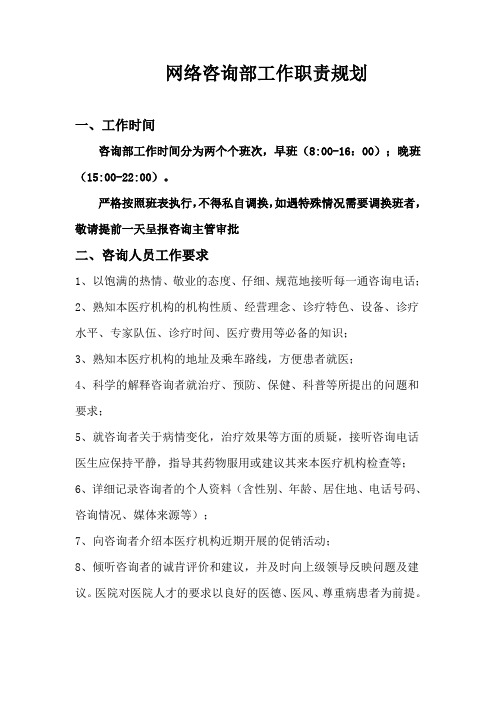 网络咨询部工作职责规划