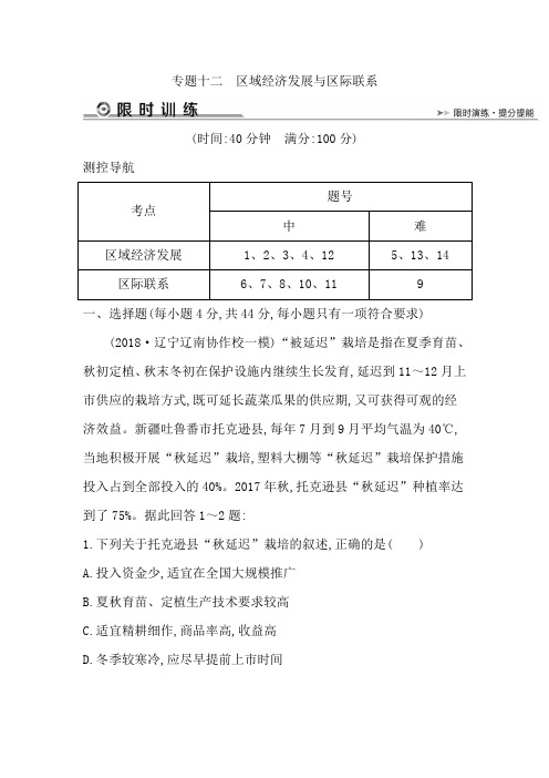 2019版总复习二轮地理限时训练：专题十二 区域经济发展与区际联系Word版含解析