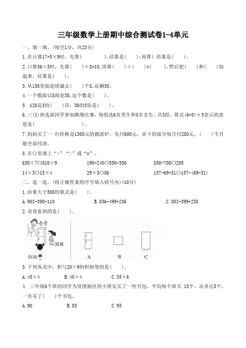 三年级数学上册期中综合测试卷1-4单元