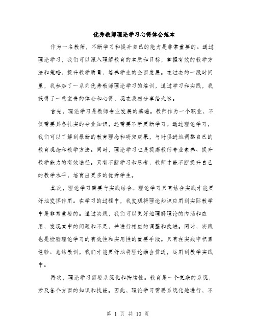 优秀教师理论学习心得体会范本(四篇)